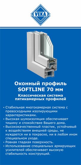 ОкнаВека-срп SOFTLINE 70