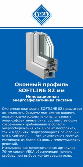 ОкнаВека-срп SOFTLINE 82